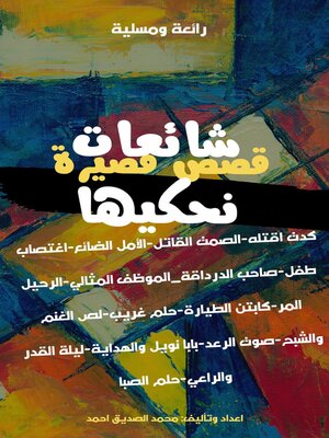 cover image of شائعات نحكيها